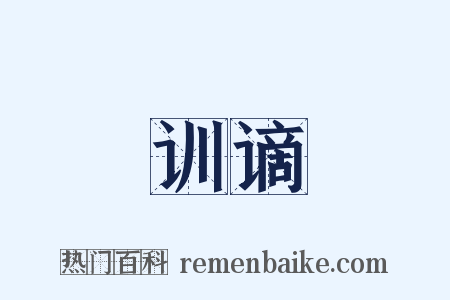 训谪是什么意思的图片